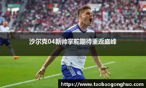沙尔克04新帅掌舵期待重返巅峰