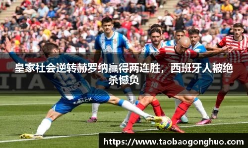 皇家社会逆转赫罗纳赢得两连胜，西班牙人被绝杀憾负
