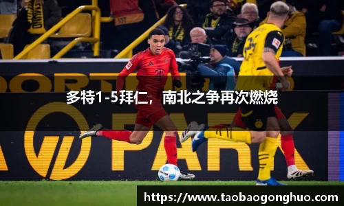 多特1-5拜仁，南北之争再次燃烧
