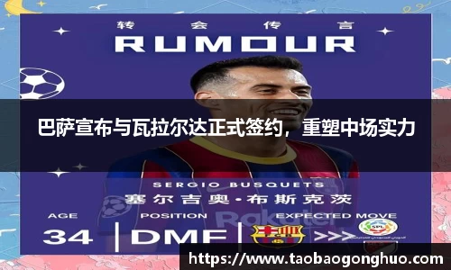 巴萨宣布与瓦拉尔达正式签约，重塑中场实力