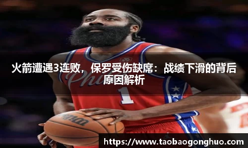 火箭遭遇3连败，保罗受伤缺席：战绩下滑的背后原因解析