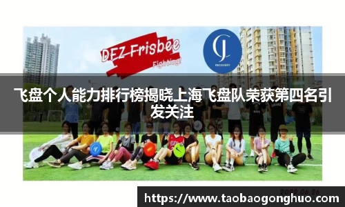飞盘个人能力排行榜揭晓上海飞盘队荣获第四名引发关注