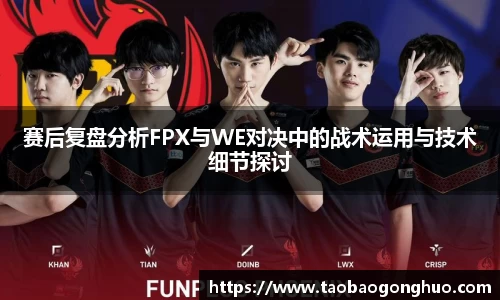 赛后复盘分析FPX与WE对决中的战术运用与技术细节探讨