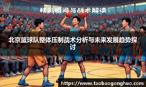 北京篮球队整体压制战术分析与未来发展趋势探讨