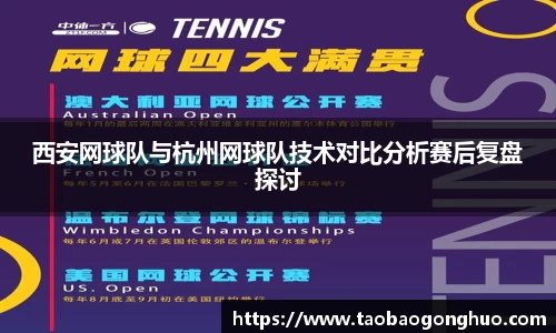 西安网球队与杭州网球队技术对比分析赛后复盘探讨