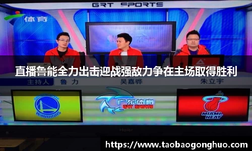 直播鲁能全力出击迎战强敌力争在主场取得胜利
