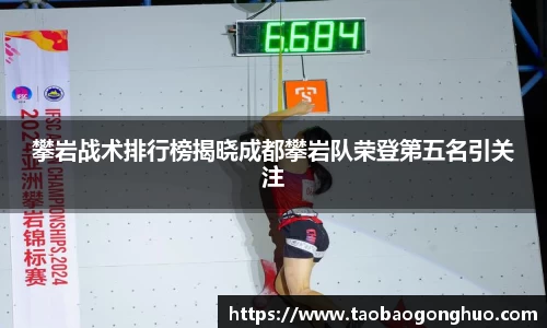 攀岩战术排行榜揭晓成都攀岩队荣登第五名引关注