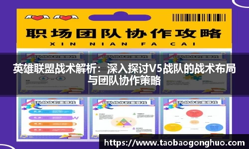 英雄联盟战术解析：深入探讨V5战队的战术布局与团队协作策略