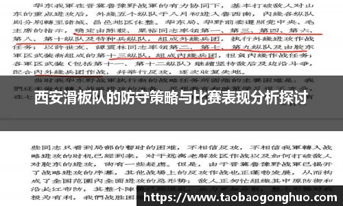 西安滑板队的防守策略与比赛表现分析探讨