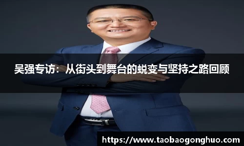 吴强专访：从街头到舞台的蜕变与坚持之路回顾