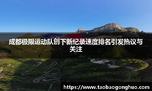成都极限运动队创下新纪录速度排名引发热议与关注