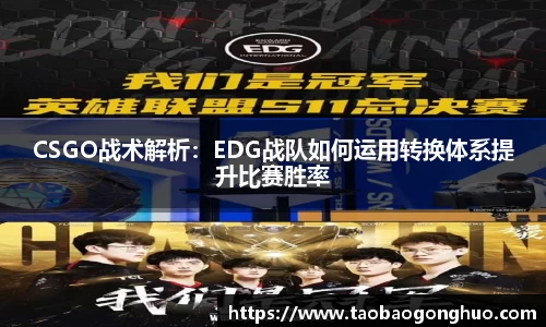 CSGO战术解析：EDG战队如何运用转换体系提升比赛胜率