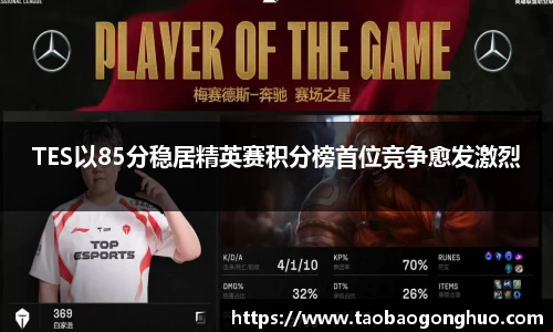 TES以85分稳居精英赛积分榜首位竞争愈发激烈