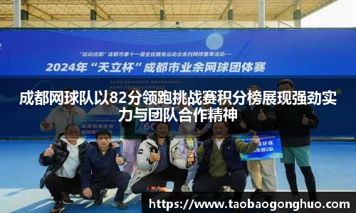 成都网球队以82分领跑挑战赛积分榜展现强劲实力与团队合作精神