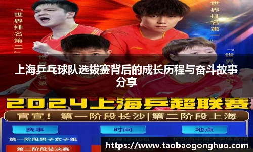 上海乒乓球队选拔赛背后的成长历程与奋斗故事分享