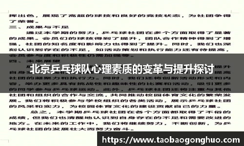 北京乒乓球队心理素质的变革与提升探讨