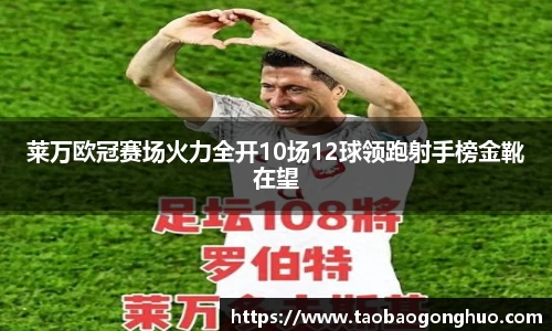 莱万欧冠赛场火力全开10场12球领跑射手榜金靴在望