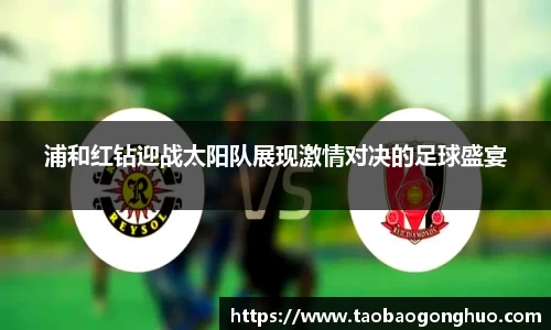 浦和红钻迎战太阳队展现激情对决的足球盛宴