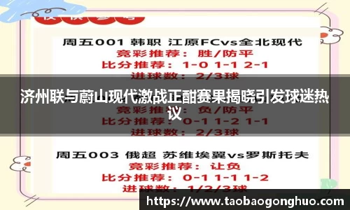 济州联与蔚山现代激战正酣赛果揭晓引发球迷热议