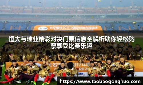 恒大与建业精彩对决门票信息全解析助你轻松购票享受比赛乐趣