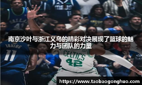 南京沙叶与浙江义乌的精彩对决展现了篮球的魅力与团队的力量