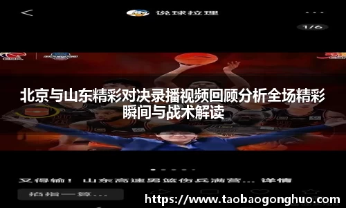 北京与山东精彩对决录播视频回顾分析全场精彩瞬间与战术解读