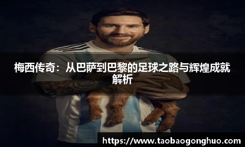 梅西传奇：从巴萨到巴黎的足球之路与辉煌成就解析