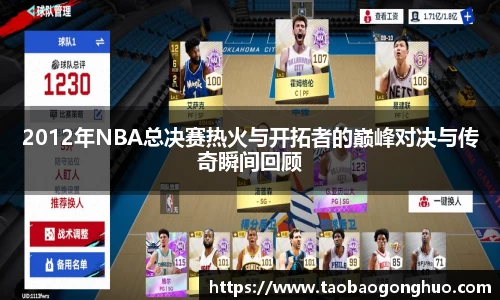 2012年NBA总决赛热火与开拓者的巅峰对决与传奇瞬间回顾