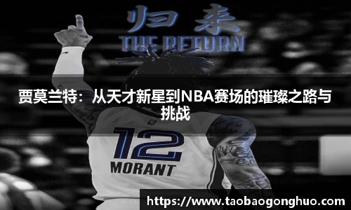 贾莫兰特：从天才新星到NBA赛场的璀璨之路与挑战
