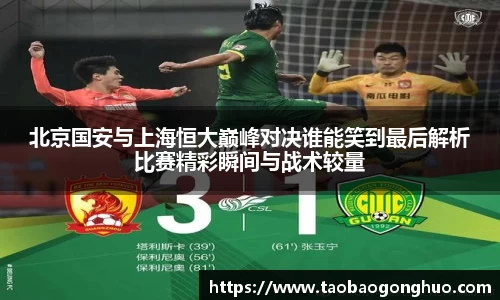 北京国安与上海恒大巅峰对决谁能笑到最后解析比赛精彩瞬间与战术较量