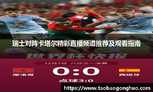 瑞士对阵卡塔尔精彩直播频道推荐及观看指南