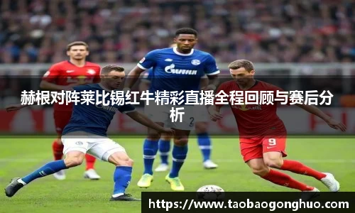 赫根对阵莱比锡红牛精彩直播全程回顾与赛后分析