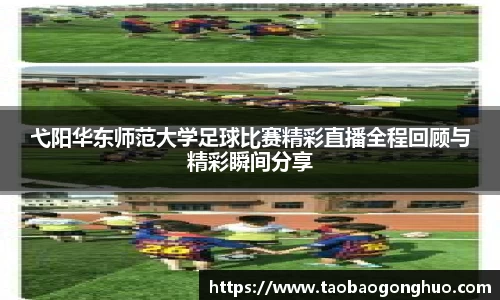 弋阳华东师范大学足球比赛精彩直播全程回顾与精彩瞬间分享