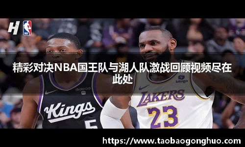 精彩对决NBA国王队与湖人队激战回顾视频尽在此处