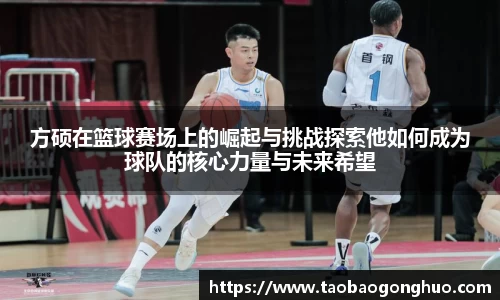 方硕在篮球赛场上的崛起与挑战探索他如何成为球队的核心力量与未来希望